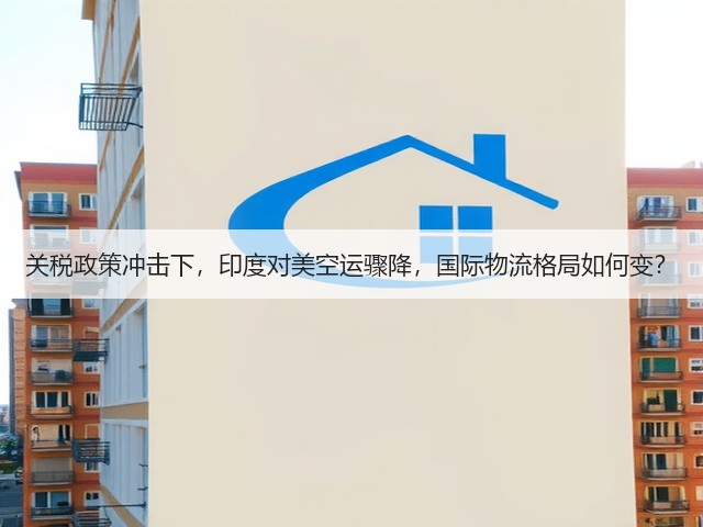 关税政策冲击下,印度对美空运骤降,国际物流格局如何变?(图3) 关税政策冲击下,印度对美空运骤降,国际物流格局如何变?(图3)