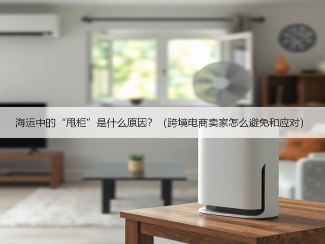 海运中的“甩柜”是什么原因?(跨境电商卖家怎么避免和应对)(图1) 海运中的“甩柜”是什么原因?(跨境电商卖家怎么避免和应对)(图1)