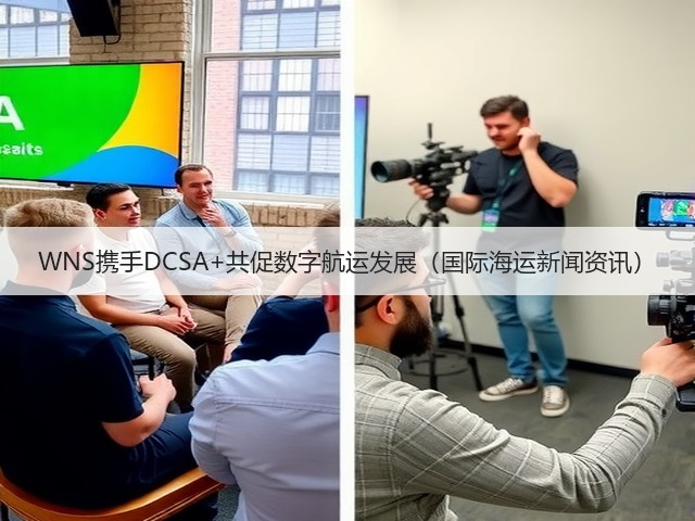 WNS携手DCSA+共促数字航运发展(国际海运新闻资讯)(图1) WNS携手DCSA+共促数字航运发展(国际海运新闻资讯)(图1)