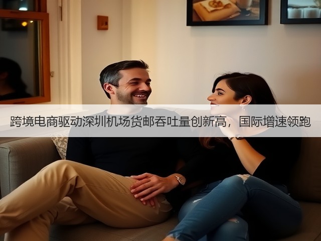 跨境电商驱动深圳机场货邮吞吐量创新高,国际增速领跑(图1) 跨境电商驱动深圳机场货邮吞吐量创新高,国际增速领跑(图1)