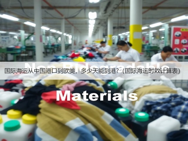 国际海运从中国港口到欧美，多少天能到港?（国际海运时效计算表）(图2)