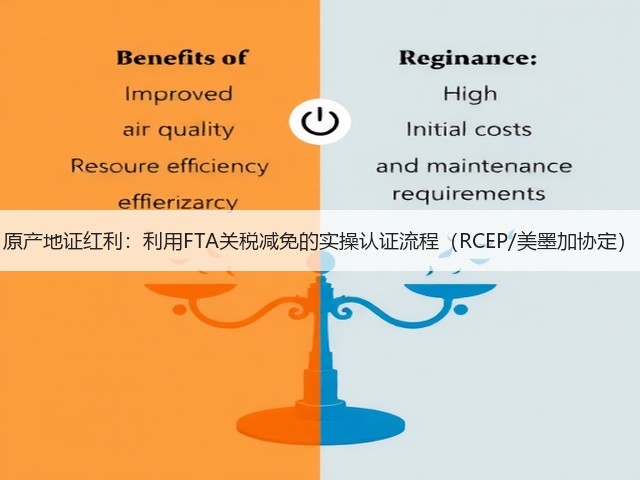 原产地证红利:利用FTA关税减免的实操认证流程(RCEP/美墨加协定)(图3) 原产地证红利:利用FTA关税减免的实操认证流程(RCEP/美墨加协定)(图3)