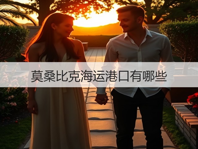 莫桑比克海运港口有哪些(图2) 莫桑比克海运港口有哪些(图2)