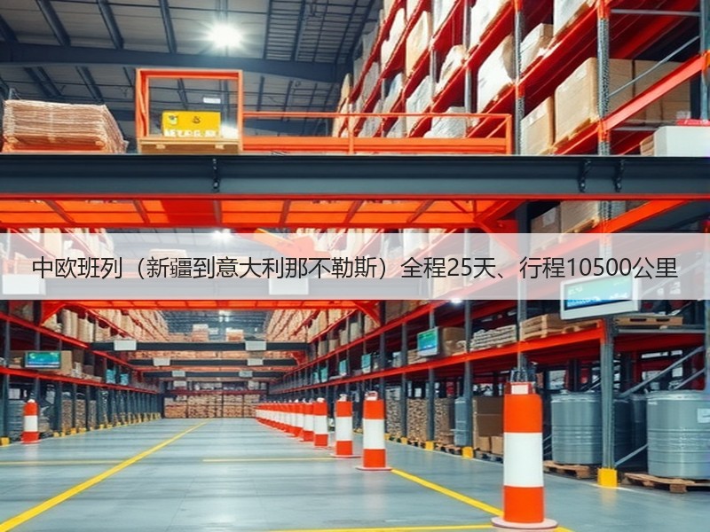 中欧班列(新疆到意大利那不勒斯)全程25天、行程10500公里 中欧班列(新疆到意大利那不勒斯)全程25天、行程10500公里