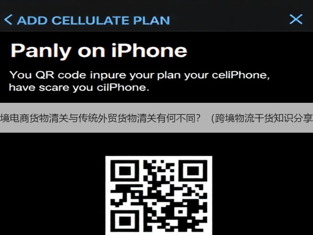 跨境电商货物清关与传统外贸货物清关有何不同?(跨境物流干货知识分享)(图2) 跨境电商货物清关与传统外贸货物清关有何不同?(跨境物流干货知识分享)(图2)