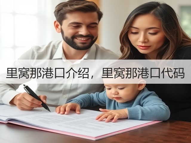里窝那港口介绍,里窝那港口代码(图3) 里窝那港口介绍,里窝那港口代码(图3)