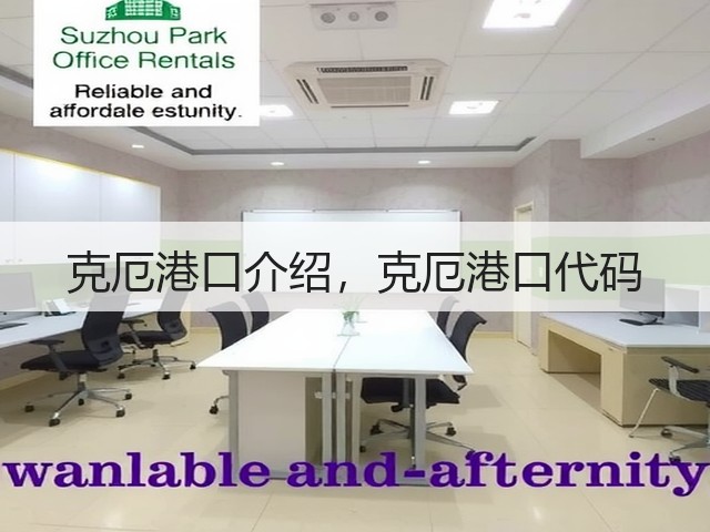 克厄港口介绍,克厄港口代码(图1) 克厄港口介绍,克厄港口代码(图1)