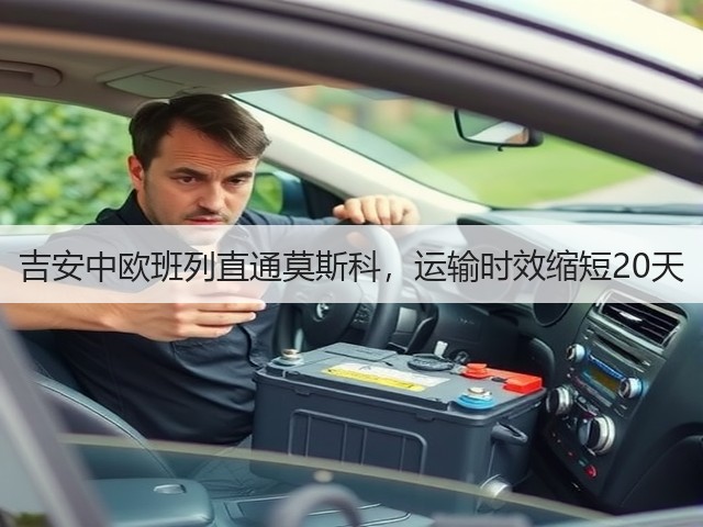 吉安中欧班列直通莫斯科,运输时效缩短20天(图3) 吉安中欧班列直通莫斯科,运输时效缩短20天(图3)