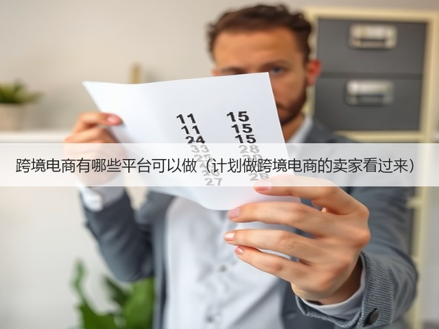 跨境电商有哪些平台可以做(计划做跨境电商的卖家看过来)(图2) 跨境电商有哪些平台可以做(计划做跨境电商的卖家看过来)(图2)