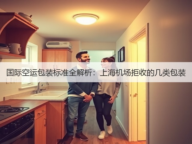 国际空运包装标准全解析:上海机场拒收的几类包装(图2) 国际空运包装标准全解析:上海机场拒收的几类包装(图2)