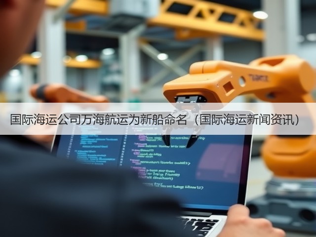 国际海运公司万海航运为新船命名(国际海运新闻资讯)(图1) 国际海运公司万海航运为新船命名(国际海运新闻资讯)(图1)