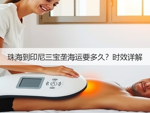珠海到印尼三宝垄海运要多久?时效详解(图1) 珠海到印尼三宝垄海运要多久?时效详解(图1)