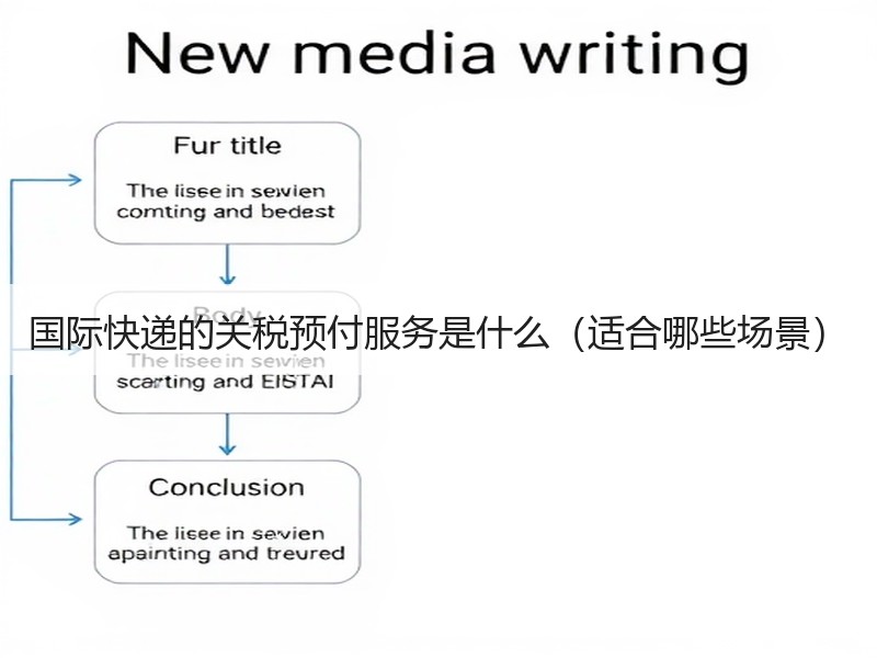 国际快递的关税预付服务是什么（适合哪些场景）