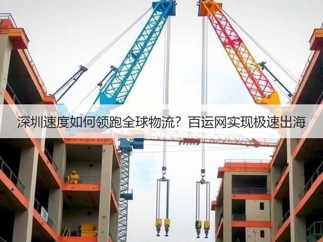 深圳速度如何领跑全球物流?百运网实现极速出海(图1) 深圳速度如何领跑全球物流?百运网实现极速出海(图1)