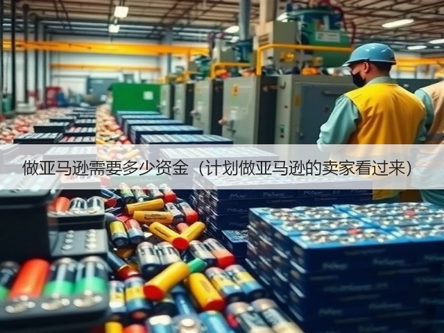 做亚马逊需要多少资金(计划做亚马逊的卖家看过来)(图3) 做亚马逊需要多少资金(计划做亚马逊的卖家看过来)(图3)