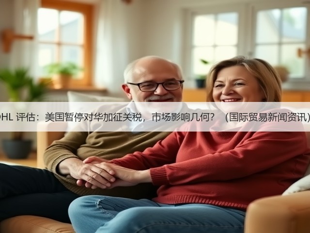 DHL 评估：美国暂停对华加征关税，市场影响几何？（国际贸易新闻资讯）(图2)