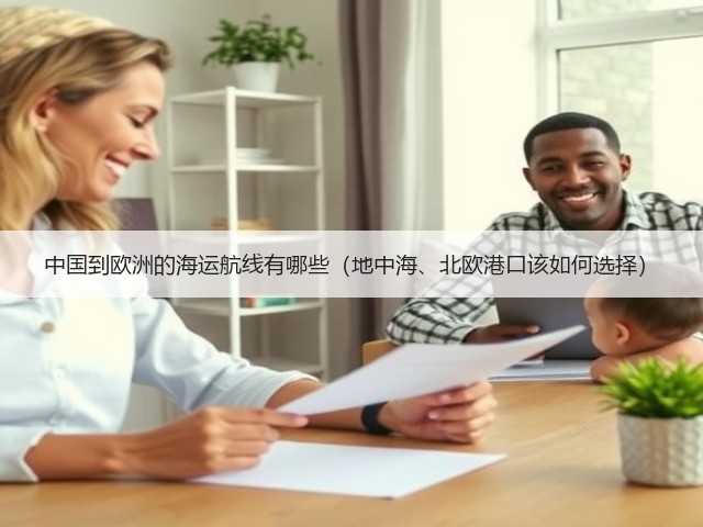 中国到欧洲的海运航线有哪些(地中海、北欧港口该如何选择)(图3) 中国到欧洲的海运航线有哪些(地中海、北欧港口该如何选择)(图3)
