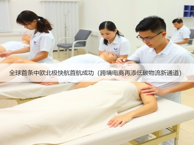 全球首条中欧北极快航首航成功(跨境电商再添低碳物流新通道)(图2) 全球首条中欧北极快航首航成功(跨境电商再添低碳物流新通道)(图2)