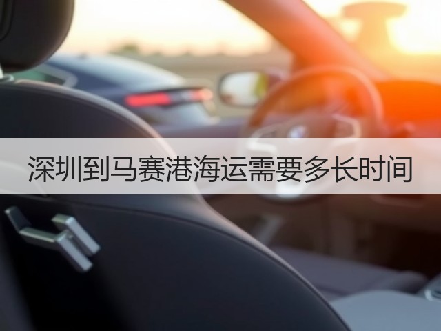 深圳到马赛港海运需要多长时间(图3) 深圳到马赛港海运需要多长时间(图3)
