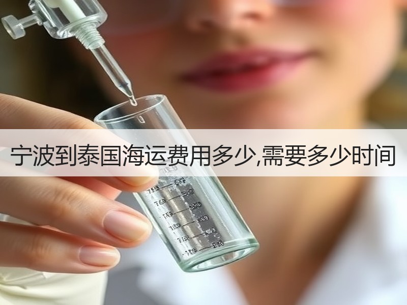 宁波到泰国海运费用多少,需要多少时间 宁波到泰国海运费用多少,需要多少时间