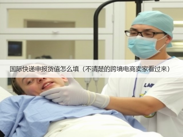 国际快递申报货值怎么填(不清楚的跨境电商卖家看过来)(图3) 国际快递申报货值怎么填(不清楚的跨境电商卖家看过来)(图3)