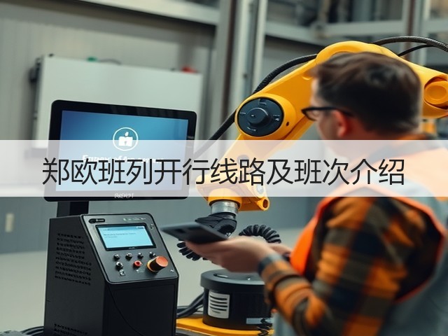 郑欧班列开行线路及班次介绍(图3) 郑欧班列开行线路及班次介绍(图3)