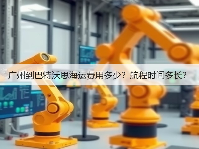 广州到巴特沃思海运费用多少？航程时间多长？(图1)
