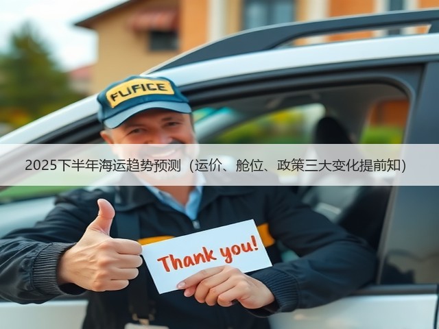 2025下半年海运趋势预测(运价、舱位、政策三大变化提前知)(图2) 2025下半年海运趋势预测(运价、舱位、政策三大变化提前知)(图2)