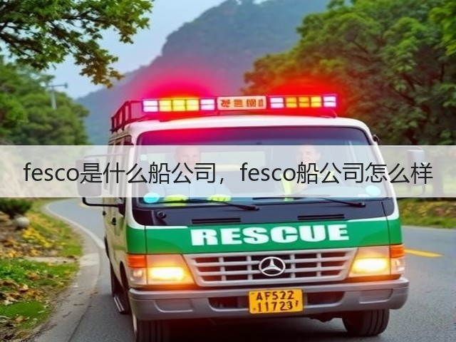 fesco是什么船公司,fesco船公司怎么样(图1) fesco是什么船公司,fesco船公司怎么样(图1)