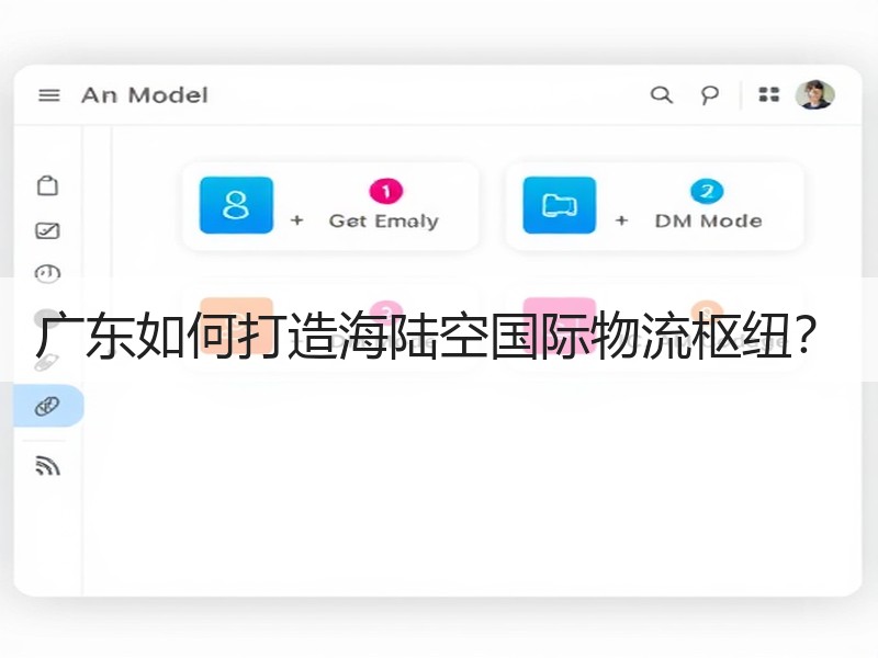 广东如何打造海陆空国际物流枢纽? 广东如何打造海陆空国际物流枢纽?