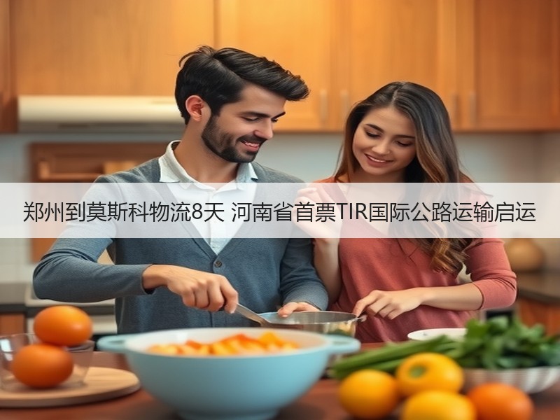 郑州到莫斯科物流8天 河南省首票TIR国际公路运输启运 郑州到莫斯科物流8天 河南省首票TIR国际公路运输启运