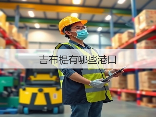 吉布提有哪些港口(图1) 吉布提有哪些港口(图1)