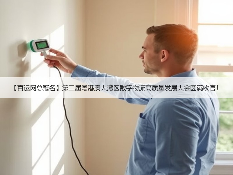 【百运网总冠名】第二届粤港澳大湾区数字物流高质量发展大会圆满收官！
