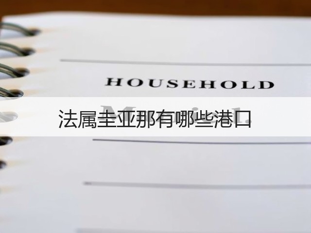 法属圭亚那有哪些港口(图1) 法属圭亚那有哪些港口(图1)