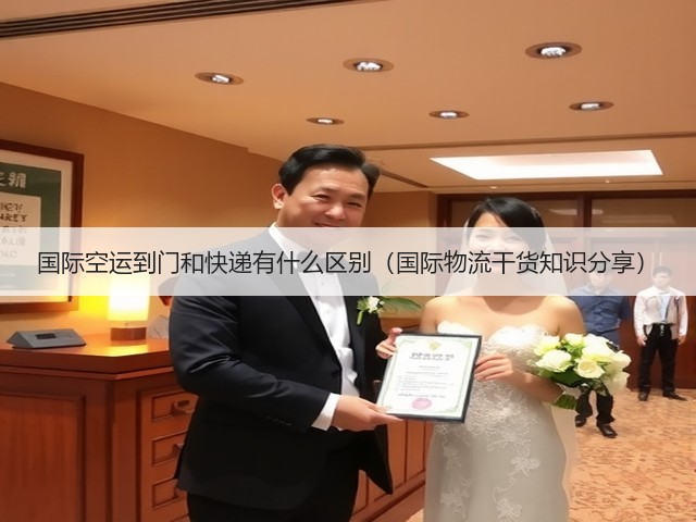 国际空运到门和快递有什么区别(国际物流干货知识分享)(图1) 国际空运到门和快递有什么区别(国际物流干货知识分享)(图1)