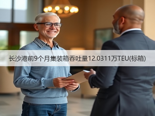 长沙港前9个月集装箱吞吐量12.0311万TEU(标箱)(图2) 长沙港前9个月集装箱吞吐量12.0311万TEU(标箱)(图2)