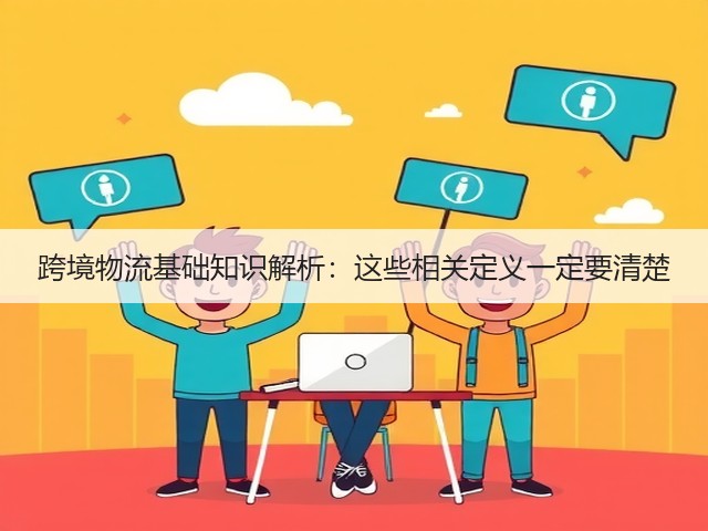 跨境物流基础知识解析:这些相关定义一定要清楚(图3) 跨境物流基础知识解析:这些相关定义一定要清楚(图3)
