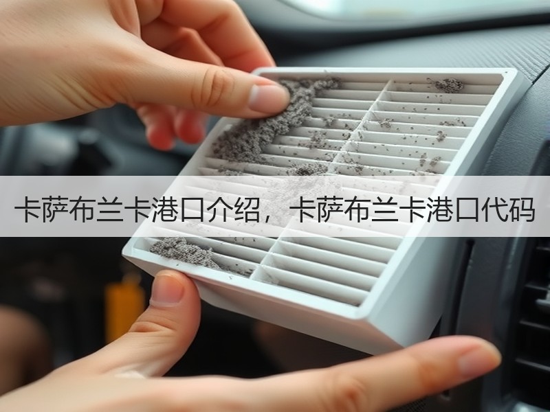 卡萨布兰卡港口介绍,卡萨布兰卡港口代码 卡萨布兰卡港口介绍,卡萨布兰卡港口代码