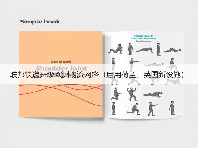 联邦快递升级欧洲物流网络(启用荷兰、英国新设施)(图3) 联邦快递升级欧洲物流网络(启用荷兰、英国新设施)(图3)