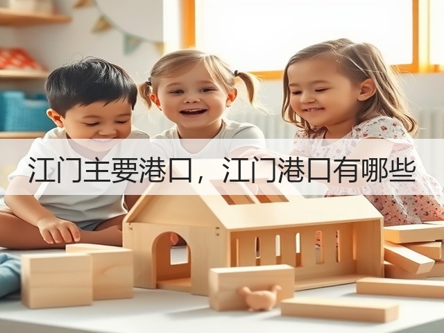 江门主要港口,江门港口有哪些(图1) 江门主要港口,江门港口有哪些(图1)