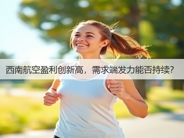 西南航空盈利创新高，需求端发力能否持续？(图2)