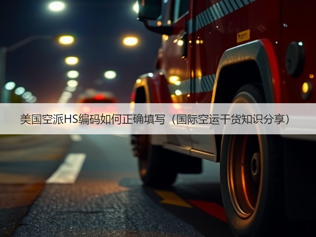 美国空派HS编码如何正确填写(国际空运干货知识分享)(图2) 美国空派HS编码如何正确填写(国际空运干货知识分享)(图2)