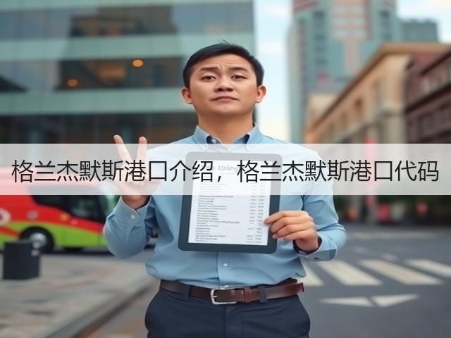 格兰杰默斯港口介绍,格兰杰默斯港口代码(图2) 格兰杰默斯港口介绍,格兰杰默斯港口代码(图2)