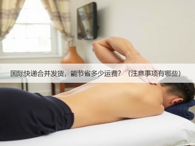 国际快递合并发货,能节省多少运费?(注意事项有哪些)(图1) 国际快递合并发货,能节省多少运费?(注意事项有哪些)(图1)