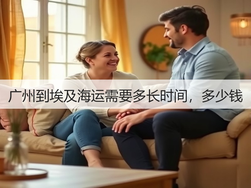 广州到埃及海运需要多长时间,多少钱 广州到埃及海运需要多长时间,多少钱