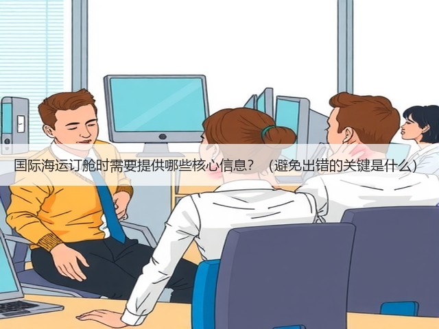 国际海运订舱时需要提供哪些核心信息?(避免出错的关键是什么)(图2) 国际海运订舱时需要提供哪些核心信息?(避免出错的关键是什么)(图2)
