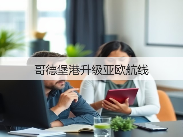哥德堡港升级亚欧航线(图1) 哥德堡港升级亚欧航线(图1)