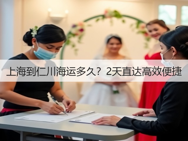 上海到仁川海运多久?2天直达高效便捷(图3) 上海到仁川海运多久?2天直达高效便捷(图3)