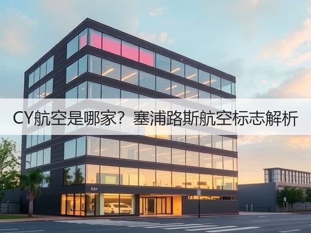 CY航空是哪家?塞浦路斯航空标志解析(图1) CY航空是哪家?塞浦路斯航空标志解析(图1)