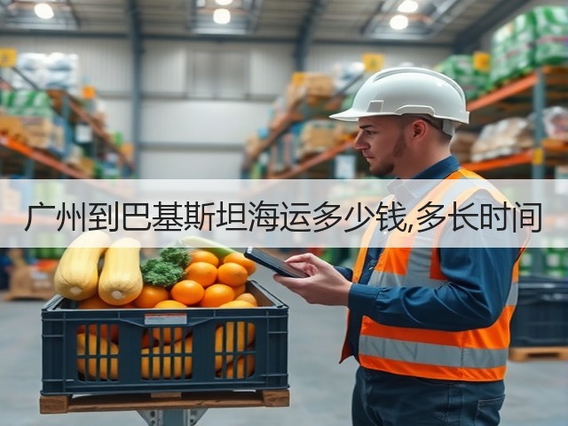 广州到巴基斯坦海运多少钱,多长时间(图2) 广州到巴基斯坦海运多少钱,多长时间(图2)